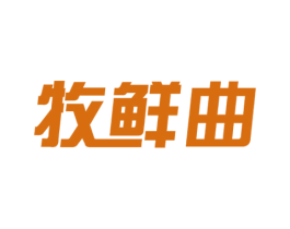 牧鲜曲 商标图样