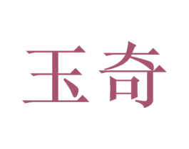 玉奇 商标图样