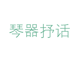 琴器抒话 商标图样