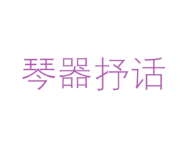 琴器抒话 商标图样