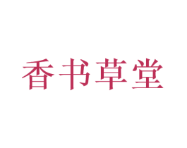 香书草堂 商标图样