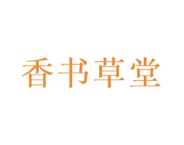 香书草堂 商标图样