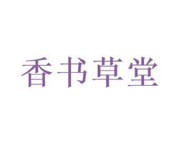 香书草堂 商标图样