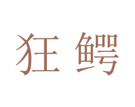 狂鳄 商标图样
