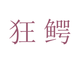 狂鳄 商标图样
