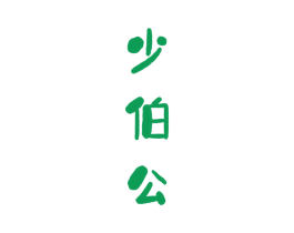 少伯公 商标图样