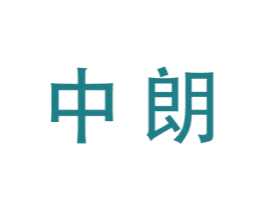 中朗 商标图样