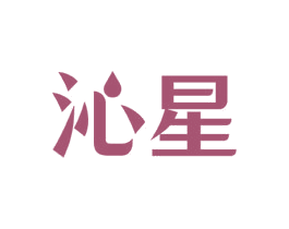 沁星 商标图样