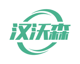 汉沃森 商标图样