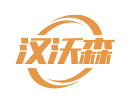 汉沃森 商标图样