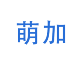 萌加 商标图样