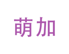 萌加 商标图样