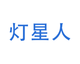 灯星人 商标图样