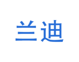 兰迪 商标图样