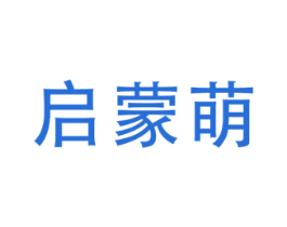 启蒙萌 商标图样