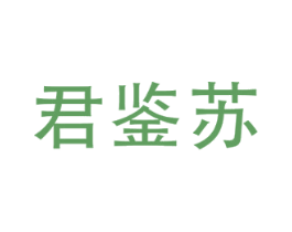 君鉴苏 商标图样