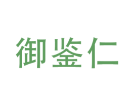 御鉴仁 商标图样