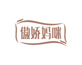 傲娇妈咪 商标图样