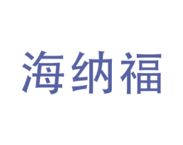 海纳福 商标图样