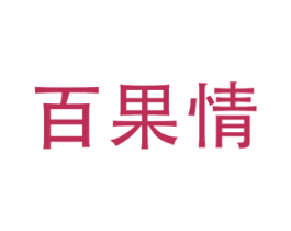 百果情 商标图样
