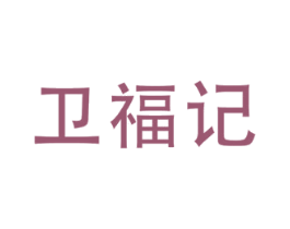 卫福记 商标图样