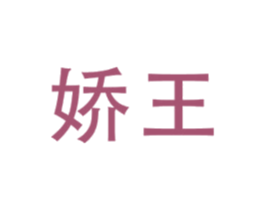 娇王 商标图样