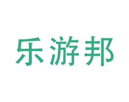 乐游邦 商标图样