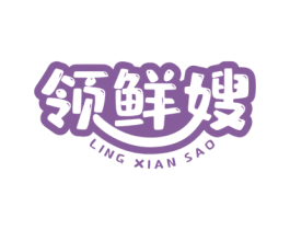 领鲜嫂 商标图样
