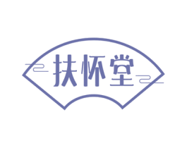 扶怀堂 商标图样