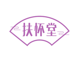 扶怀堂 商标图样