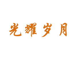 光耀岁月 商标图样
