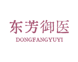 东芳御医 商标图样