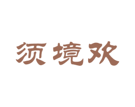 须境欢 商标图样