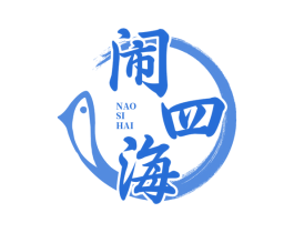 闹四海 商标图样