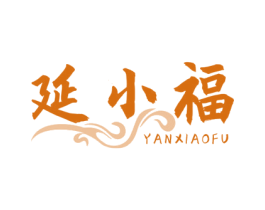 延小福 商标图样