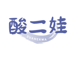 酸二娃 商标图样