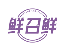鲜召鲜 商标图样