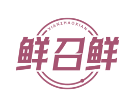 鲜召鲜 商标图样