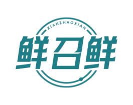 鲜召鲜 商标图样