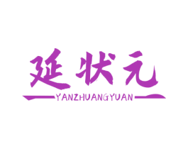 延状元 商标图样