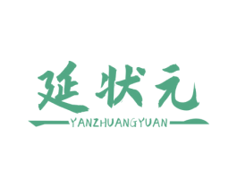 延状元 商标图样