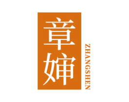 章婶 商标图样