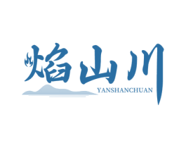 焰山川 商标图样