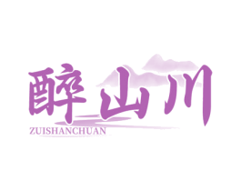 醉山川 商标图样