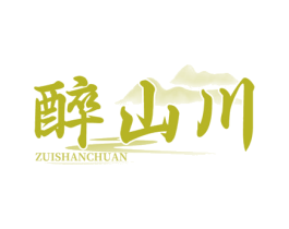 醉山川 商标图样