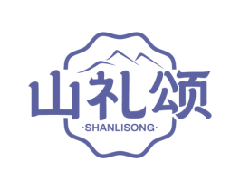 山礼颂 商标图样