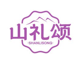山礼颂 商标图样