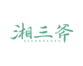 湘三斧 商标图样
