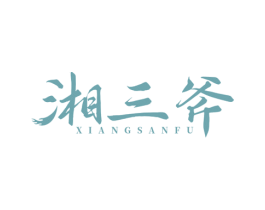 湘三斧 商标图样