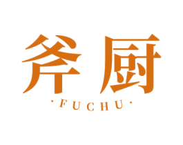 斧厨 商标图样